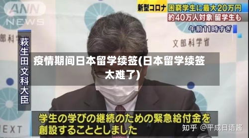 疫情期间日本留学续签(日本留学续签太难了)