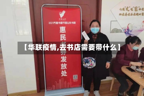 【华联疫情,去书店需要带什么】-第2张图片