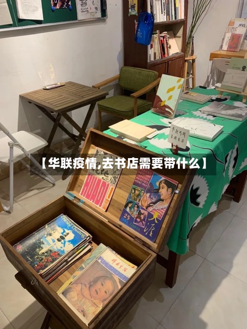 【华联疫情,去书店需要带什么】
