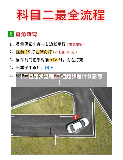 【二挡起步流程,二档起步是什么意思】-第2张图片