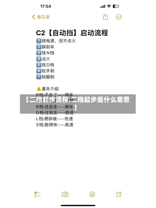 【二挡起步流程,二档起步是什么意思】-第3张图片