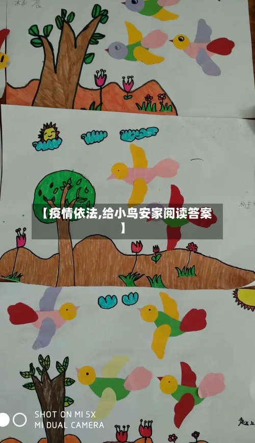 【疫情依法,给小鸟安家阅读答案】-第3张图片