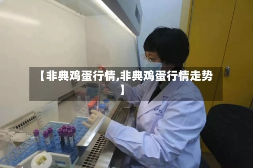 【非典鸡蛋行情,非典鸡蛋行情走势】