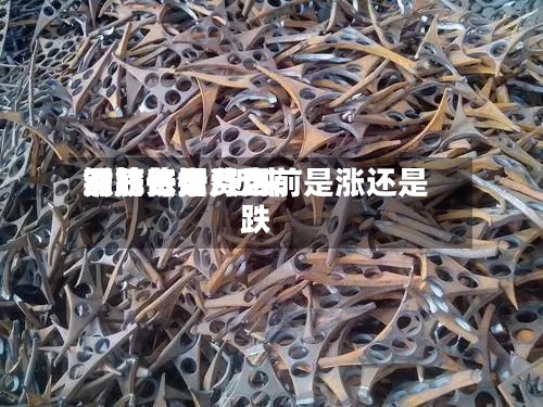 钢筋每天费用涨跌依据/近来钢筋费用对比一个月之前是涨还是跌