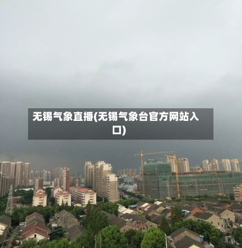 无锡气象直播(无锡气象台官方网站入口)
