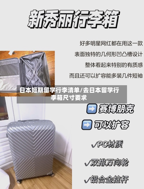 日本短期留学行李清单/去日本留学行李箱尺寸要求-第3张图片