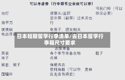 日本短期留学行李清单/去日本留学行李箱尺寸要求-第2张图片