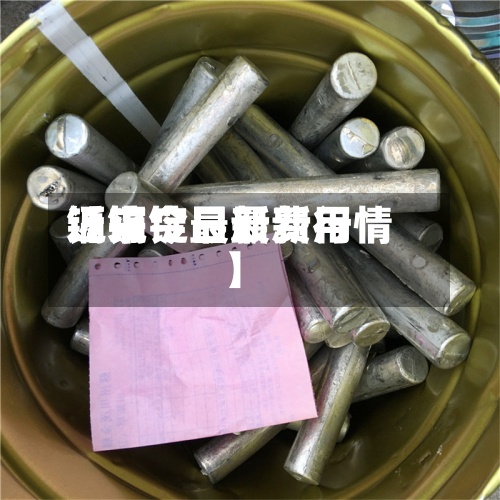 近来【镉锭最新费用镉锭今日最新行情】
