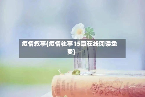 疫情叙事(疫情往事15章在线阅读免费)