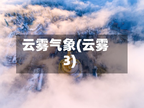 云雾气象(云雾3)-第2张图片