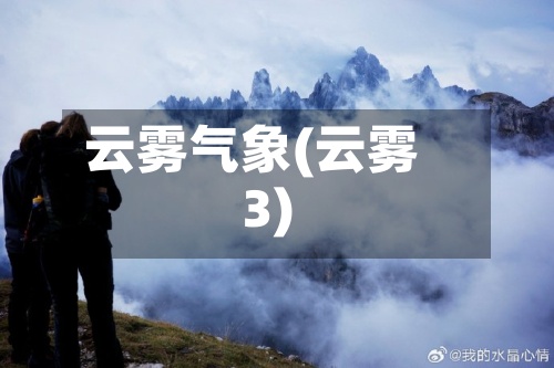 云雾气象(云雾3)-第3张图片