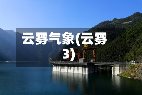 云雾气象(云雾3)