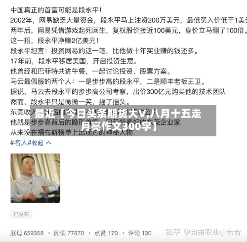 最近【今日头条期货大V,八月十五走月亮作文300字】