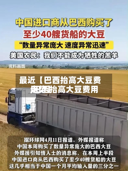 最近【巴西抬高大豆费用
,巴西抬高大豆费用
走势】-第2张图片