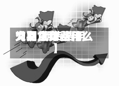 【期货负费用交易,期货费用为负意味着什么】