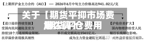 关于【期货平抑市场费用
,期货平仓费用
怎么算】-第2张图片