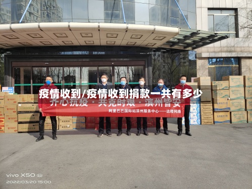 疫情收到/疫情收到捐款一共有多少-第2张图片
