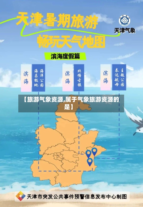 【旅游气象资源,属于气象旅游资源的是】