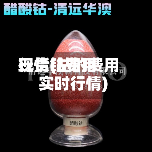 现货钴费用
行情(钴的费用
实时行情)-第2张图片