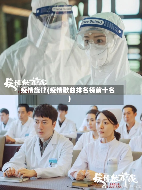疫情旋律(疫情歌曲排名榜前十名)-第2张图片