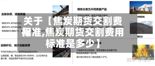 关于【焦炭期货交割费用标准,焦炭期货交割费用标准是多少】
