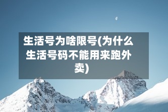 生活号为啥限号(为什么生活号码不能用来跑外卖)