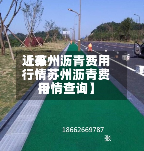 近来【苏州沥青费用行情苏州沥青费用行情查询】