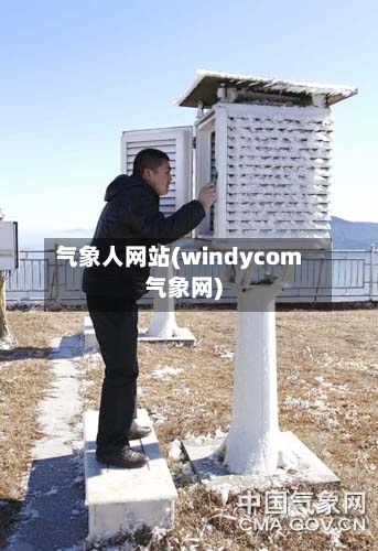 气象人网站(windycom气象网)