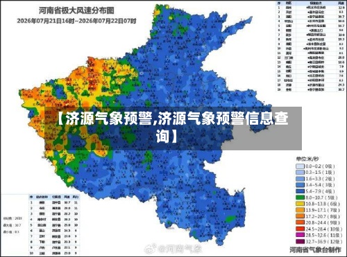【济源气象预警,济源气象预警信息查询】-第3张图片