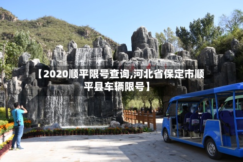 【2020顺平限号查询,河北省保定市顺平县车辆限号】