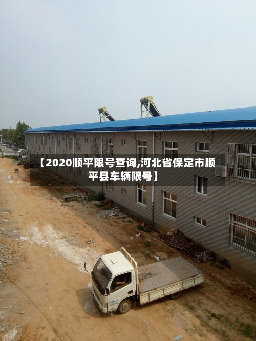 【2020顺平限号查询,河北省保定市顺平县车辆限号】-第2张图片