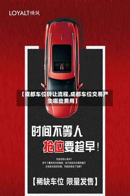 【成都车位转让流程,成都车位交易产生哪些费用】-第2张图片