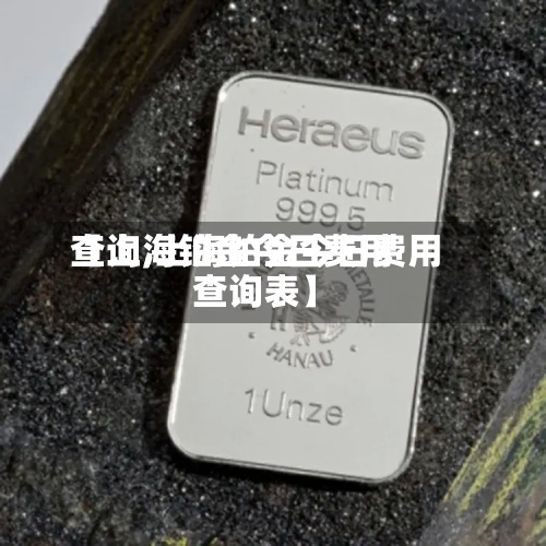 【上海铂金今日费用查询,上海铂金今日费用查询表】-第2张图片