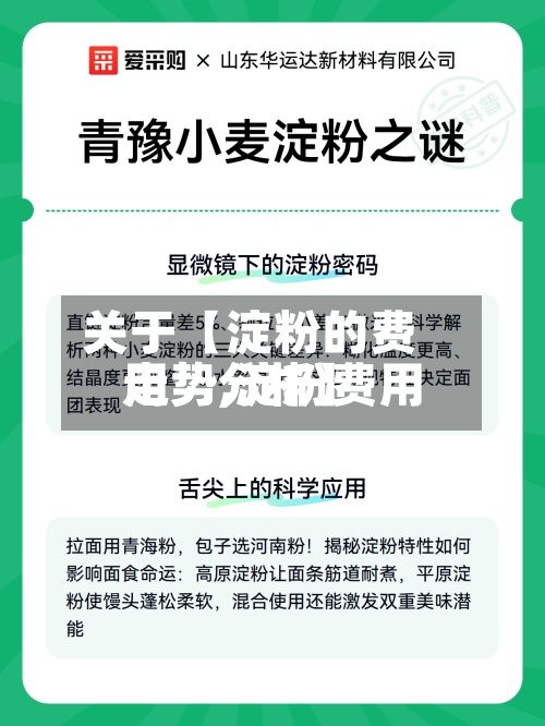 关于【淀粉的费用
走势,淀粉费用
走势分析】-第2张图片