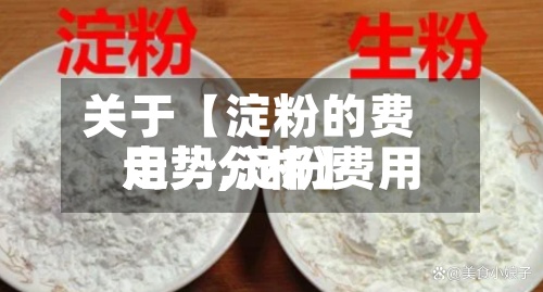 关于【淀粉的费用走势,淀粉费用走势分析】