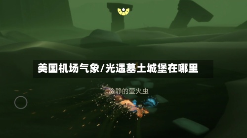 美国机场气象/光遇墓土城堡在哪里-第2张图片