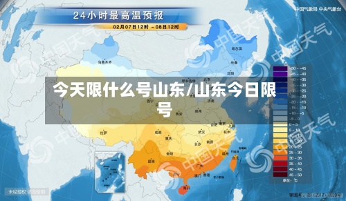 今天限什么号山东/山东今日限号
