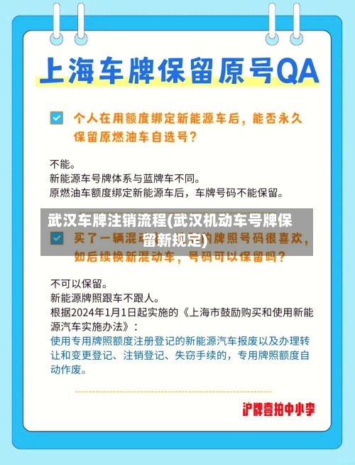武汉车牌注销流程(武汉机动车号牌保留新规定)