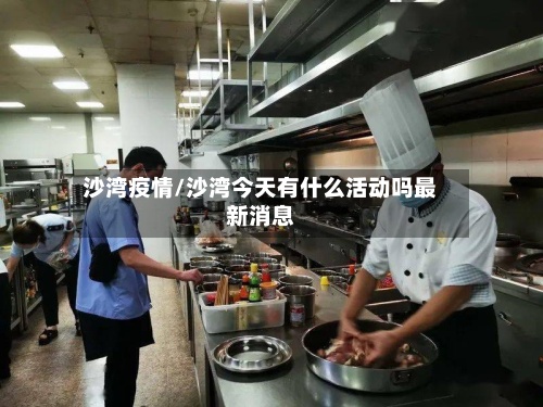 沙湾疫情/沙湾今天有什么活动吗最新消息