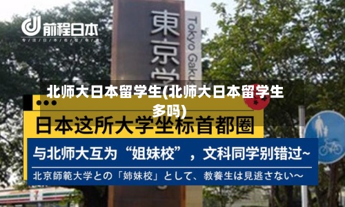 北师大日本留学生(北师大日本留学生多吗)