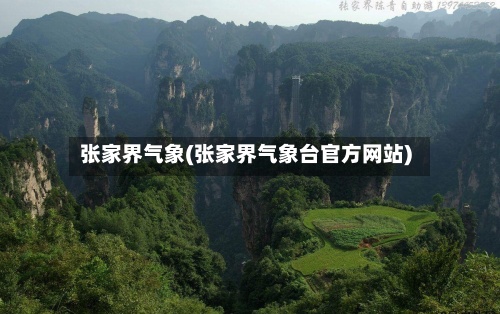 张家界气象(张家界气象台官方网站)-第2张图片
