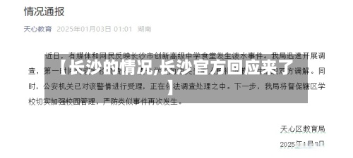 【长沙的情况,长沙官方回应来了】-第2张图片