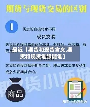 最近【期货和现货含义,期货和现货谁跟随谁】