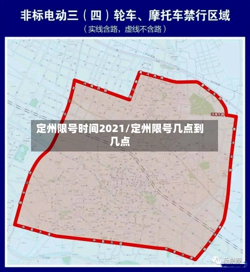 定州限号时间2021/定州限号几点到几点