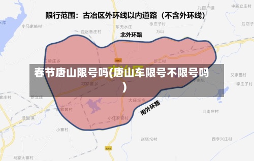 春节唐山限号吗(唐山车限号不限号吗)