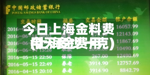 今日上海金料费用(上海金费用今天多少一克)-第2张图片