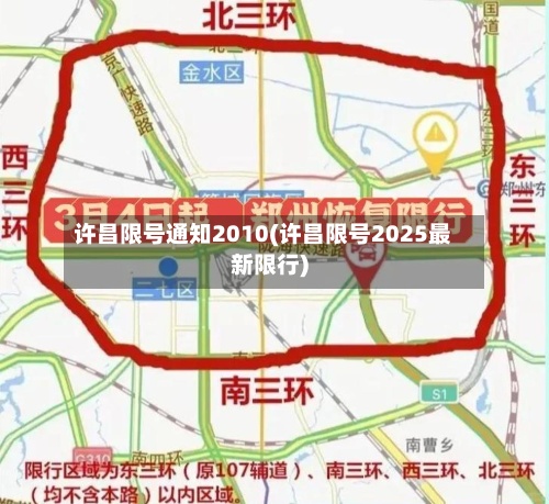 许昌限号通知2010(许昌限号2025最新限行)