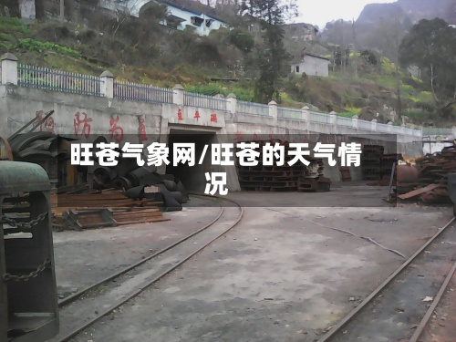 旺苍气象网/旺苍的天气情况-第3张图片