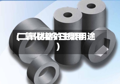 二氧化锗今日费用(二氧化锗的主要用途)