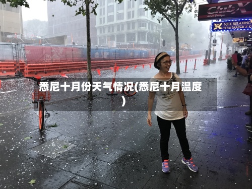 悉尼十月份天气情况(悉尼十月温度)-第2张图片